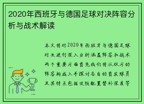 2020年西班牙与德国足球对决阵容分析与战术解读