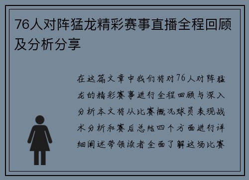 76人对阵猛龙精彩赛事直播全程回顾及分析分享