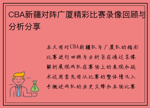 CBA新疆对阵广厦精彩比赛录像回顾与分析分享