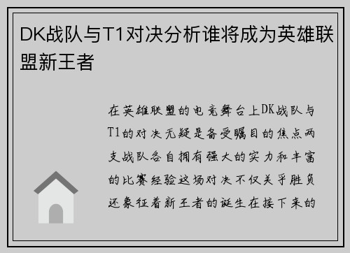 DK战队与T1对决分析谁将成为英雄联盟新王者