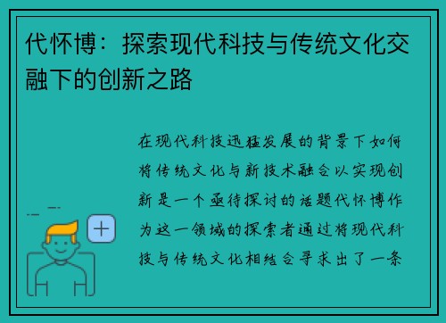 代怀博：探索现代科技与传统文化交融下的创新之路