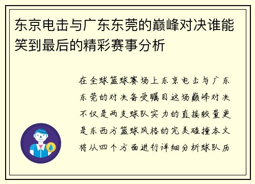 东京电击与广东东莞的巅峰对决谁能笑到最后的精彩赛事分析