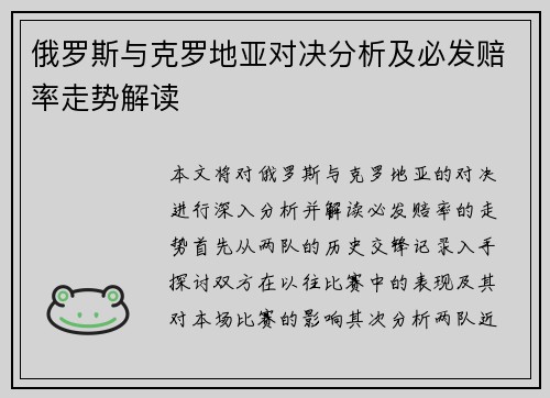俄罗斯与克罗地亚对决分析及必发赔率走势解读