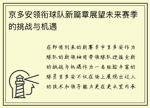 京多安领衔球队新篇章展望未来赛季的挑战与机遇