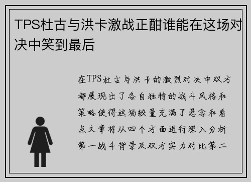 TPS杜古与洪卡激战正酣谁能在这场对决中笑到最后