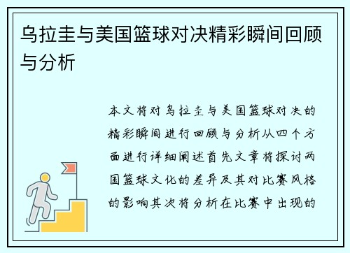 乌拉圭与美国篮球对决精彩瞬间回顾与分析
