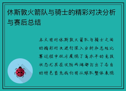 休斯敦火箭队与骑士的精彩对决分析与赛后总结