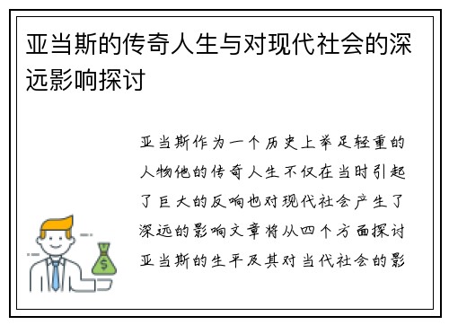 亚当斯的传奇人生与对现代社会的深远影响探讨