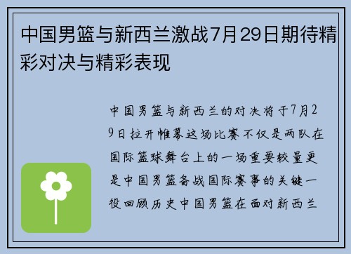 中国男篮与新西兰激战7月29日期待精彩对决与精彩表现