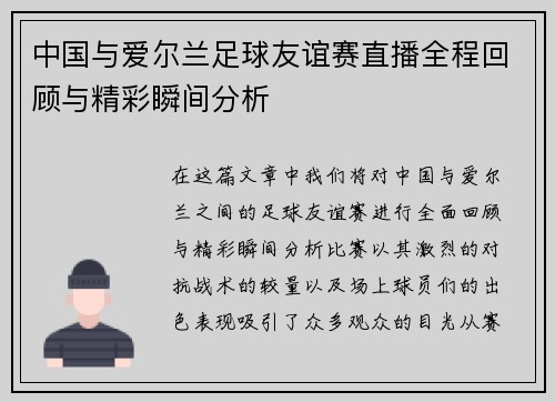 中国与爱尔兰足球友谊赛直播全程回顾与精彩瞬间分析