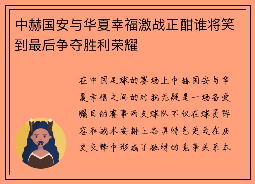 中赫国安与华夏幸福激战正酣谁将笑到最后争夺胜利荣耀