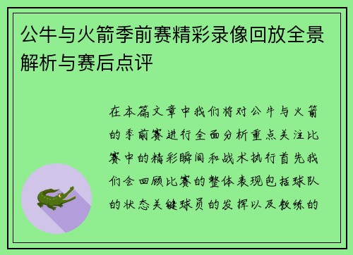 公牛与火箭季前赛精彩录像回放全景解析与赛后点评