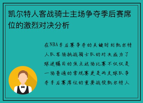 凯尔特人客战骑士主场争夺季后赛席位的激烈对决分析