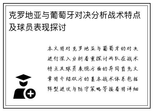 克罗地亚与葡萄牙对决分析战术特点及球员表现探讨