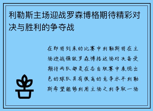 利勒斯主场迎战罗森博格期待精彩对决与胜利的争夺战