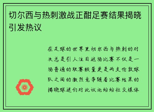 切尔西与热刺激战正酣足赛结果揭晓引发热议