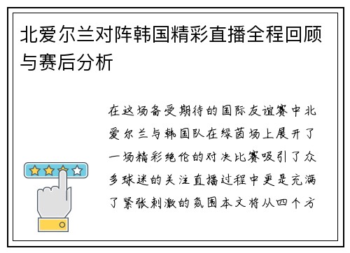 北爱尔兰对阵韩国精彩直播全程回顾与赛后分析