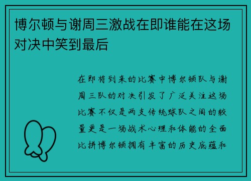 博尔顿与谢周三激战在即谁能在这场对决中笑到最后