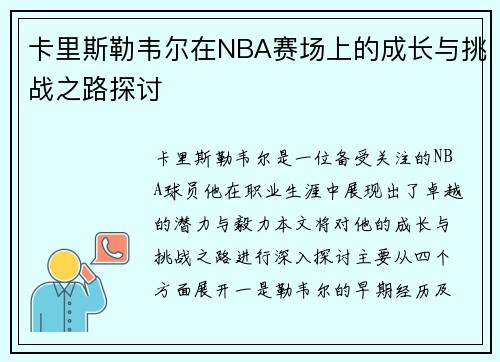卡里斯勒韦尔在NBA赛场上的成长与挑战之路探讨