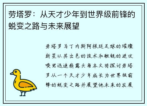 劳塔罗：从天才少年到世界级前锋的蜕变之路与未来展望