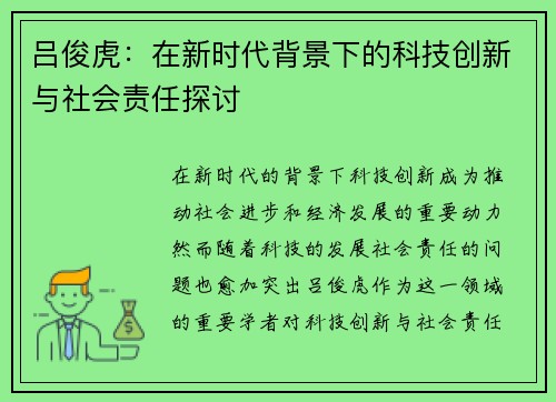 吕俊虎：在新时代背景下的科技创新与社会责任探讨
