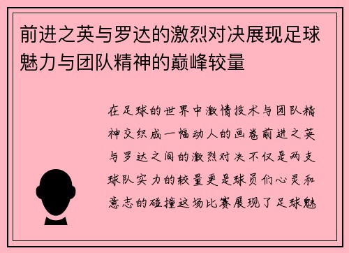 前进之英与罗达的激烈对决展现足球魅力与团队精神的巅峰较量