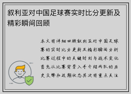 叙利亚对中国足球赛实时比分更新及精彩瞬间回顾