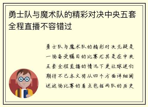 勇士队与魔术队的精彩对决中央五套全程直播不容错过