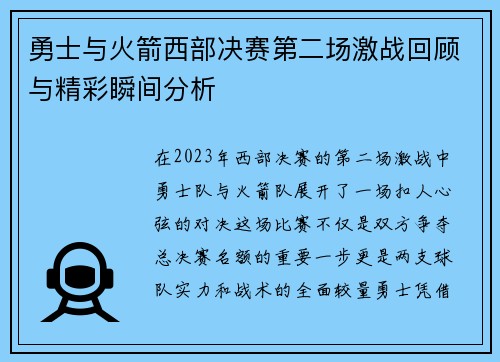 勇士与火箭西部决赛第二场激战回顾与精彩瞬间分析