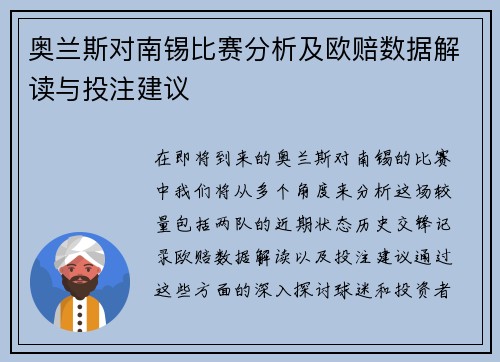 奥兰斯对南锡比赛分析及欧赔数据解读与投注建议