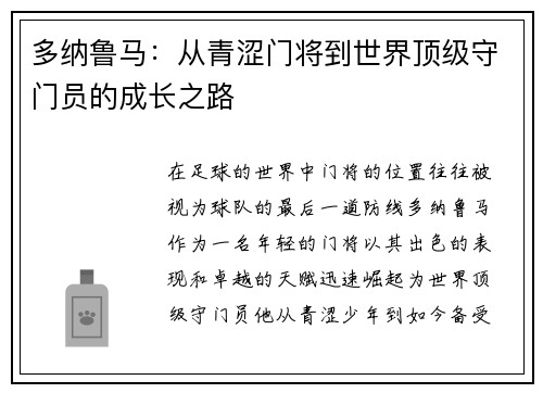 多纳鲁马：从青涩门将到世界顶级守门员的成长之路