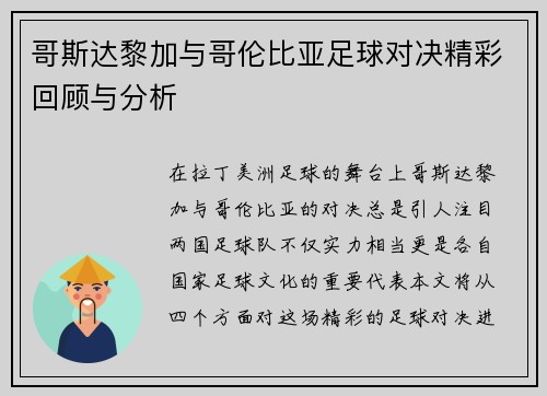 哥斯达黎加与哥伦比亚足球对决精彩回顾与分析