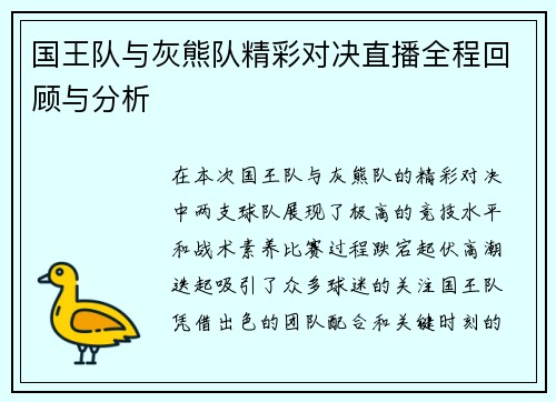 国王队与灰熊队精彩对决直播全程回顾与分析