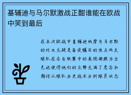 基辅迪与马尔默激战正酣谁能在欧战中笑到最后