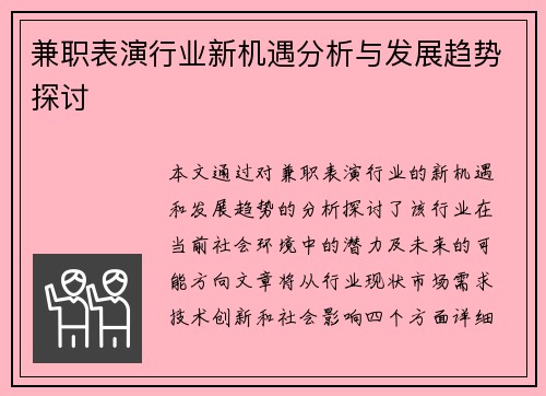 兼职表演行业新机遇分析与发展趋势探讨
