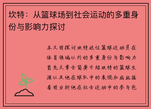 坎特：从篮球场到社会运动的多重身份与影响力探讨