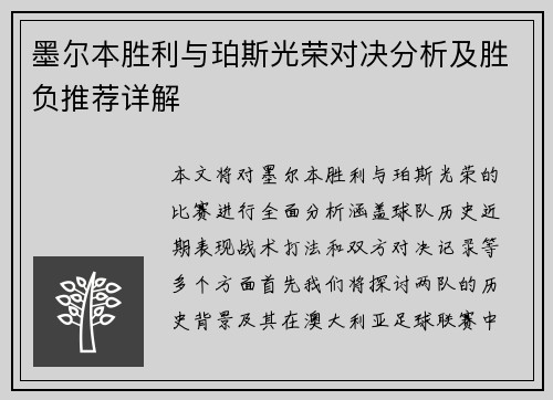 墨尔本胜利与珀斯光荣对决分析及胜负推荐详解