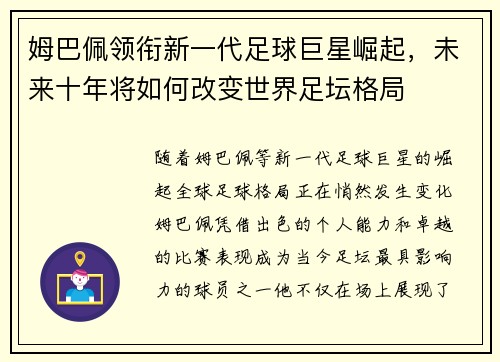 姆巴佩领衔新一代足球巨星崛起，未来十年将如何改变世界足坛格局