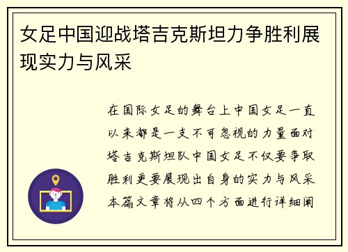 女足中国迎战塔吉克斯坦力争胜利展现实力与风采