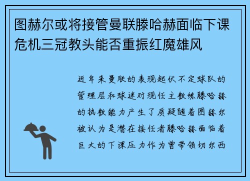 图赫尔或将接管曼联滕哈赫面临下课危机三冠教头能否重振红魔雄风