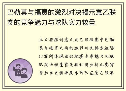 巴勒莫与福贾的激烈对决揭示意乙联赛的竞争魅力与球队实力较量