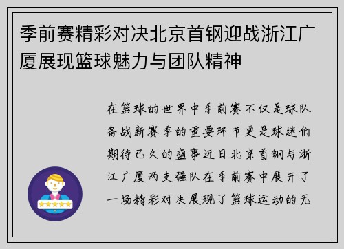 季前赛精彩对决北京首钢迎战浙江广厦展现篮球魅力与团队精神