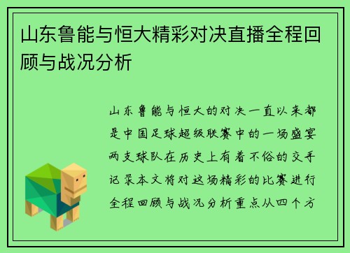 山东鲁能与恒大精彩对决直播全程回顾与战况分析