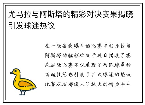 尤马拉与阿斯塔的精彩对决赛果揭晓引发球迷热议