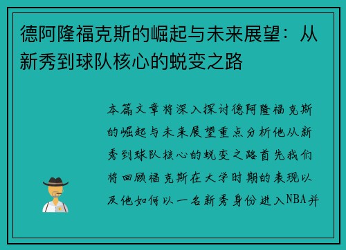 德阿隆福克斯的崛起与未来展望：从新秀到球队核心的蜕变之路