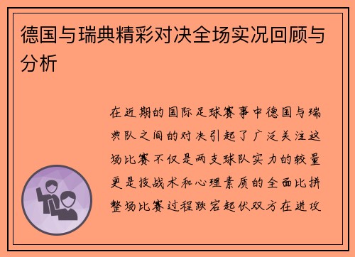德国与瑞典精彩对决全场实况回顾与分析