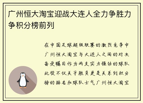 广州恒大淘宝迎战大连人全力争胜力争积分榜前列