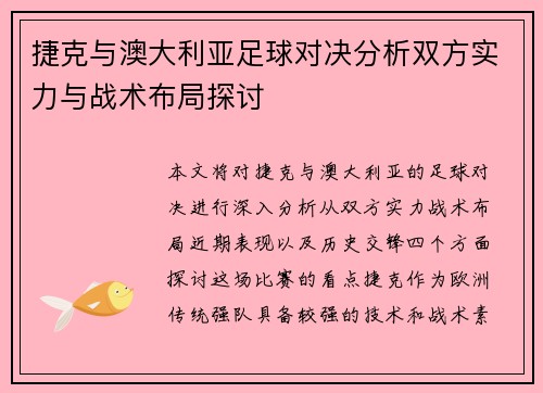 捷克与澳大利亚足球对决分析双方实力与战术布局探讨