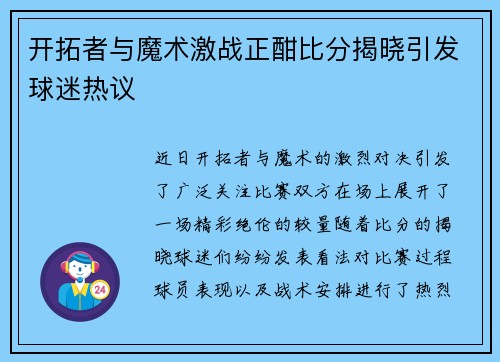 开拓者与魔术激战正酣比分揭晓引发球迷热议