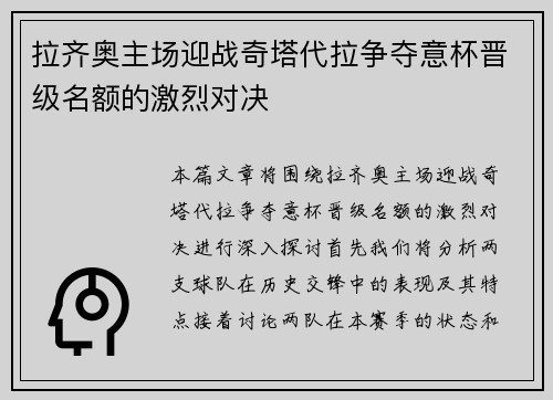 拉齐奥主场迎战奇塔代拉争夺意杯晋级名额的激烈对决